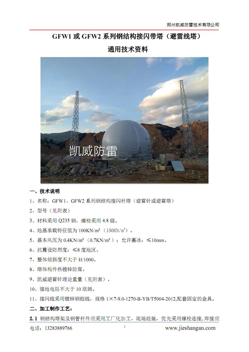 GFW接閃帶塔資料01.jpg